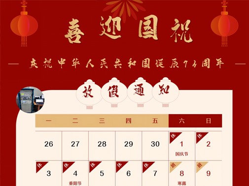 常創(chuàng)科技祝大家國(guó)慶節(jié)快樂(lè)！