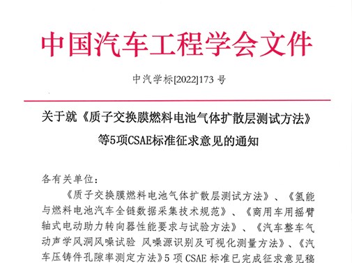 《汽車整車氣動聲學風洞風噪試驗風噪源識別及可視化測量方法》正在征集標準意見！