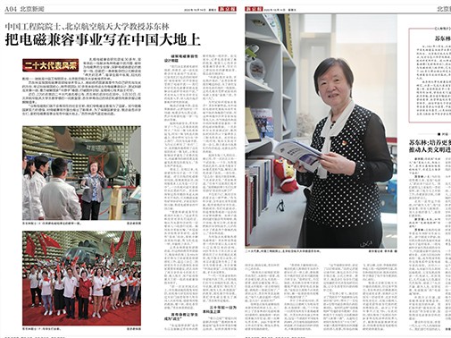 《新京報(bào)》：二十大代表風(fēng)采| 蘇東林：把電磁兼容事業(yè)寫(xiě)在中國(guó)大地上
