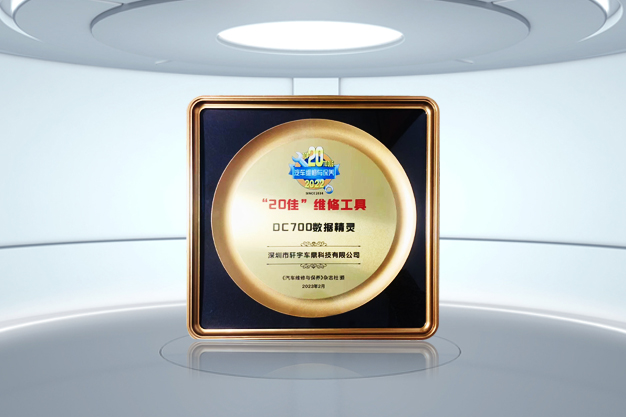 首展告捷!轩宇车鼎赞誉而归!DC700荣获“20佳”维修工具! 首展告捷!轩宇车鼎赞誉而归!DC700荣获“20佳”维修工具!