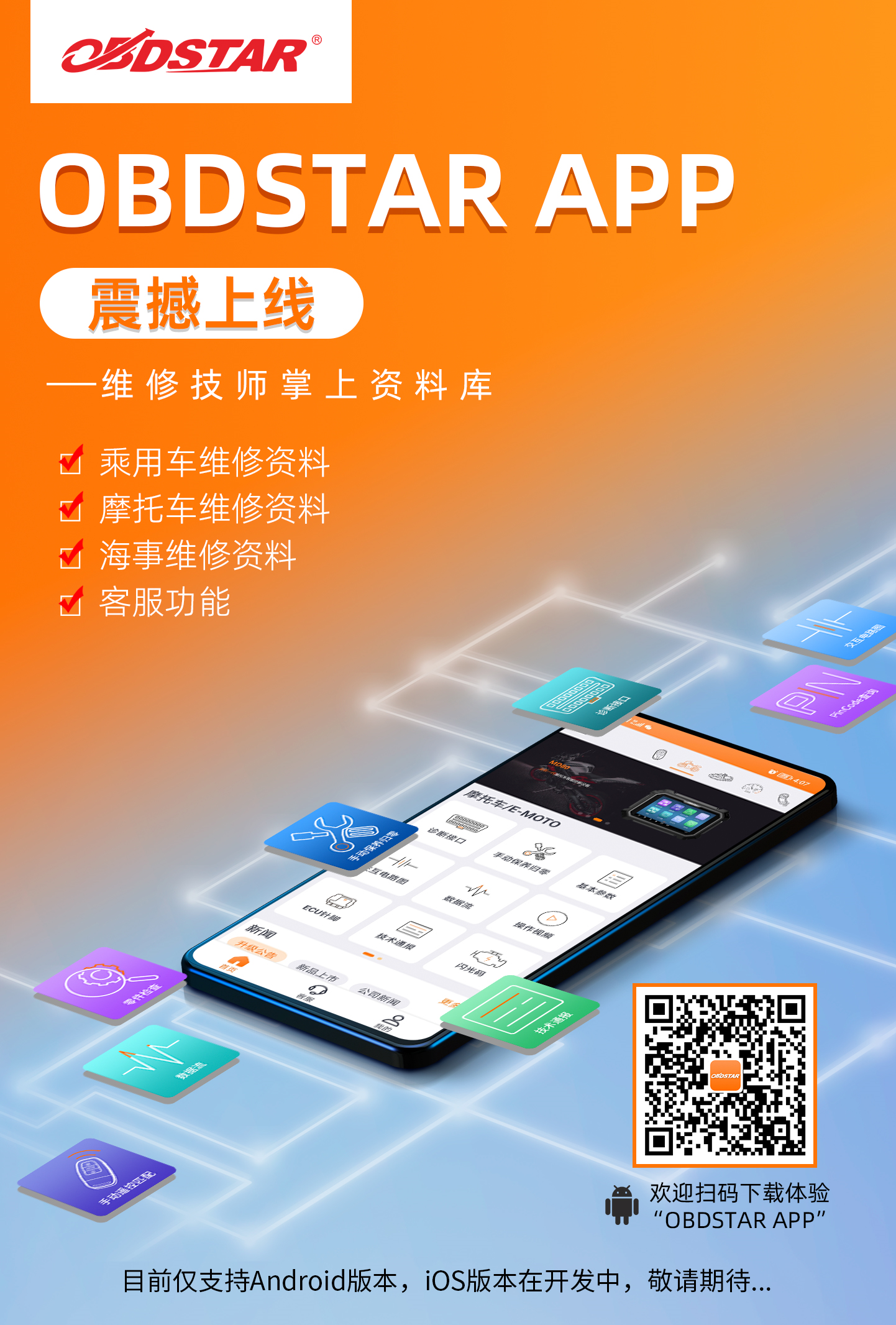 官宣！轩宇车鼎“OBDSTAR”手机APP正式上线！