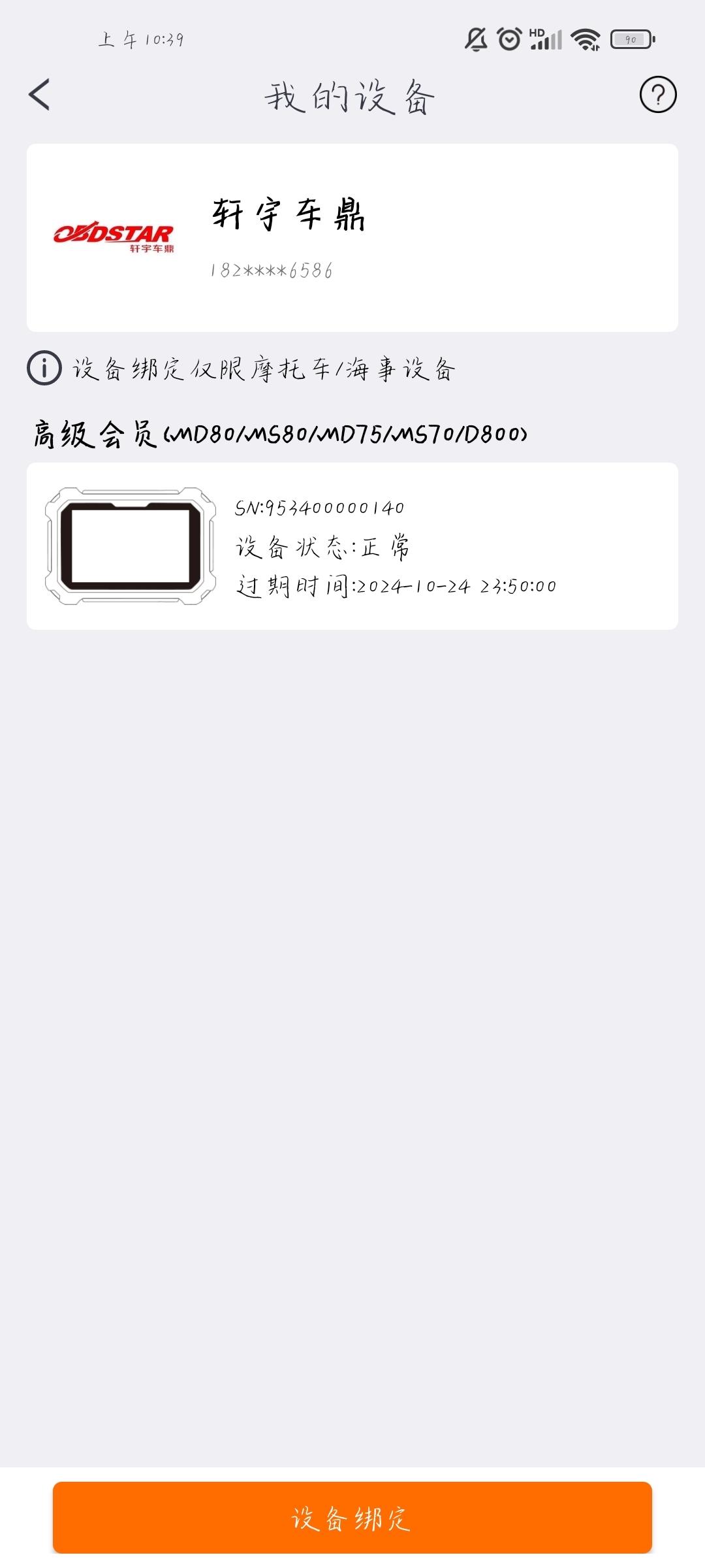 【APP绑定设备】OBDSTAR手机APP绑定设备操作教程 【APP绑定设备】OBDSTAR手机APP绑定设备操作教程