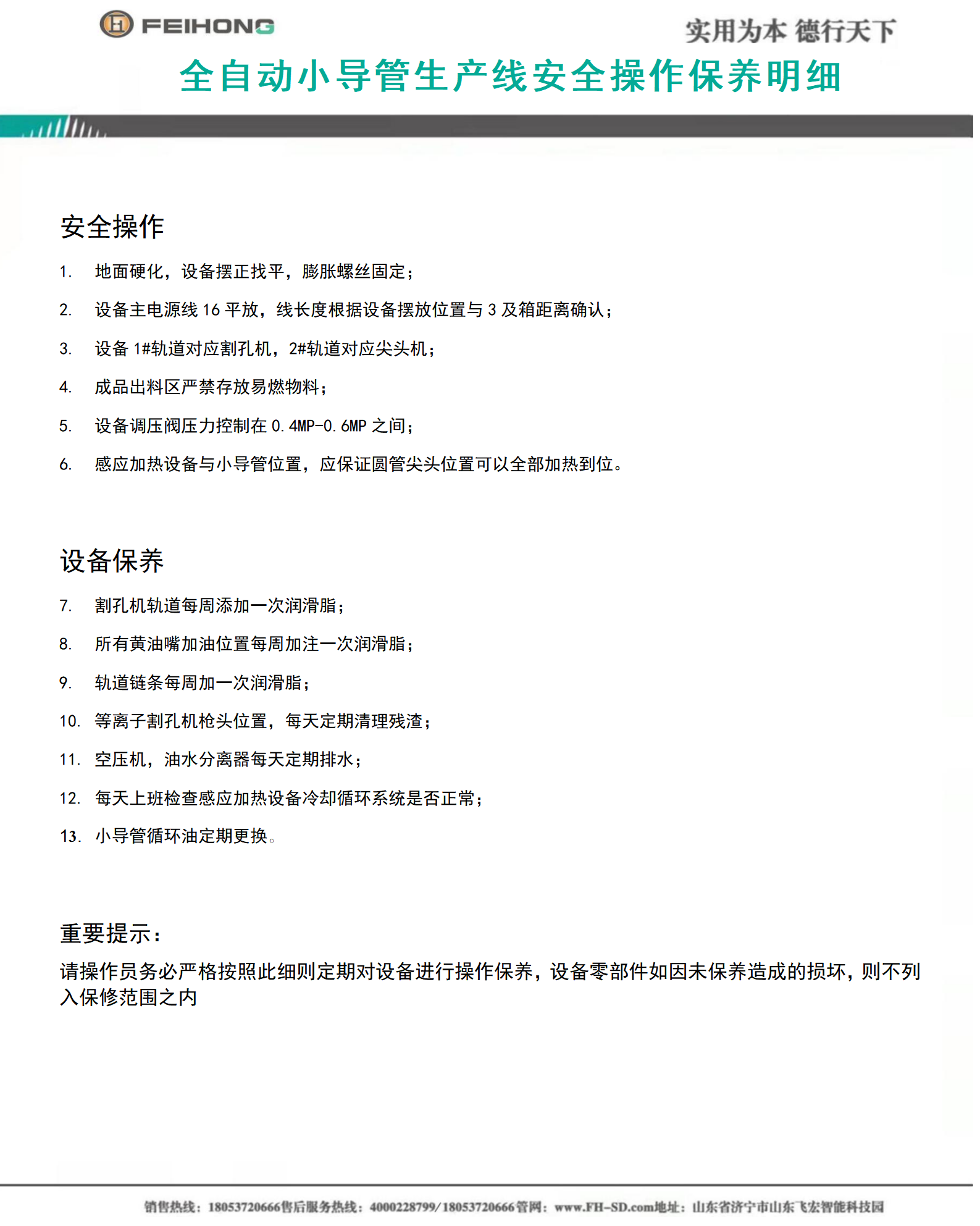 全自動(dòng)小導(dǎo)管生產(chǎn)線安全操作保養(yǎng)明細(xì) 全自動(dòng)小導(dǎo)管生產(chǎn)線安全操作保養(yǎng)明細(xì)