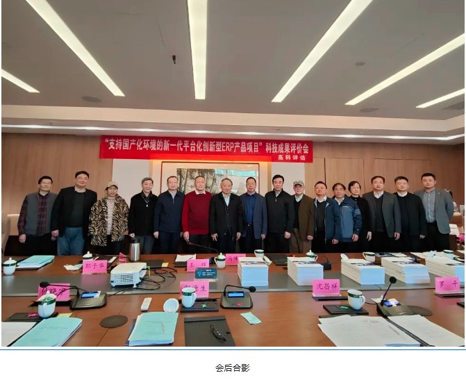 冠群信息“基于国产化环境的新型ERP产品”科技成果评价会圆满召开！