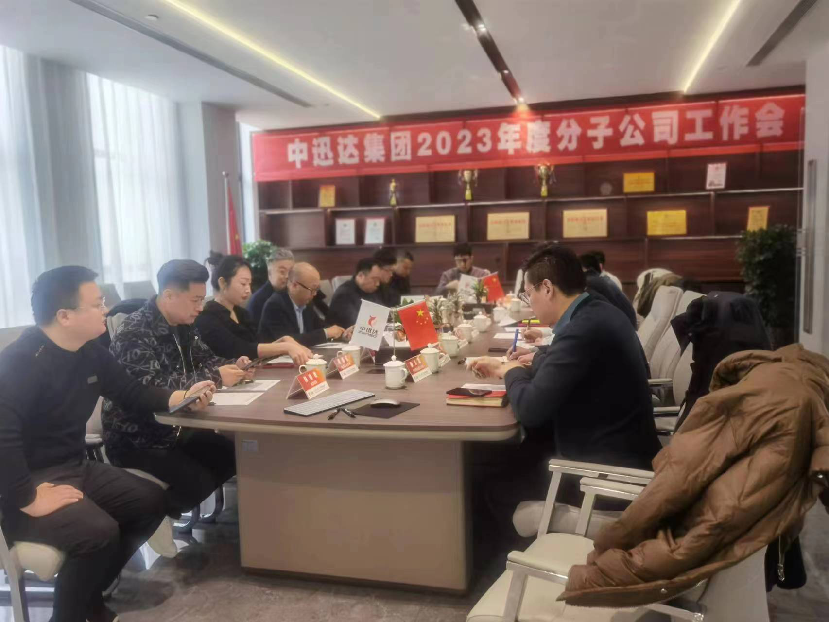 中迅達(dá)集團(tuán)2023分子公司年度工作會(huì)