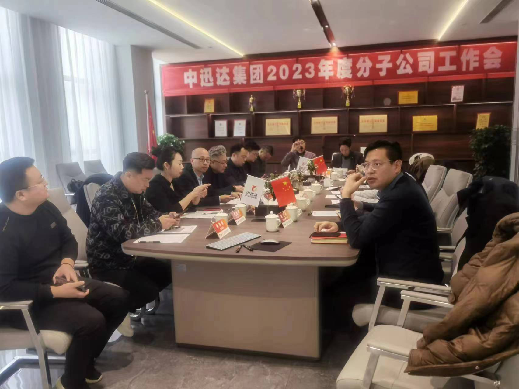 中迅達(dá)集團(tuán)2023分子公司年度工作會(huì)