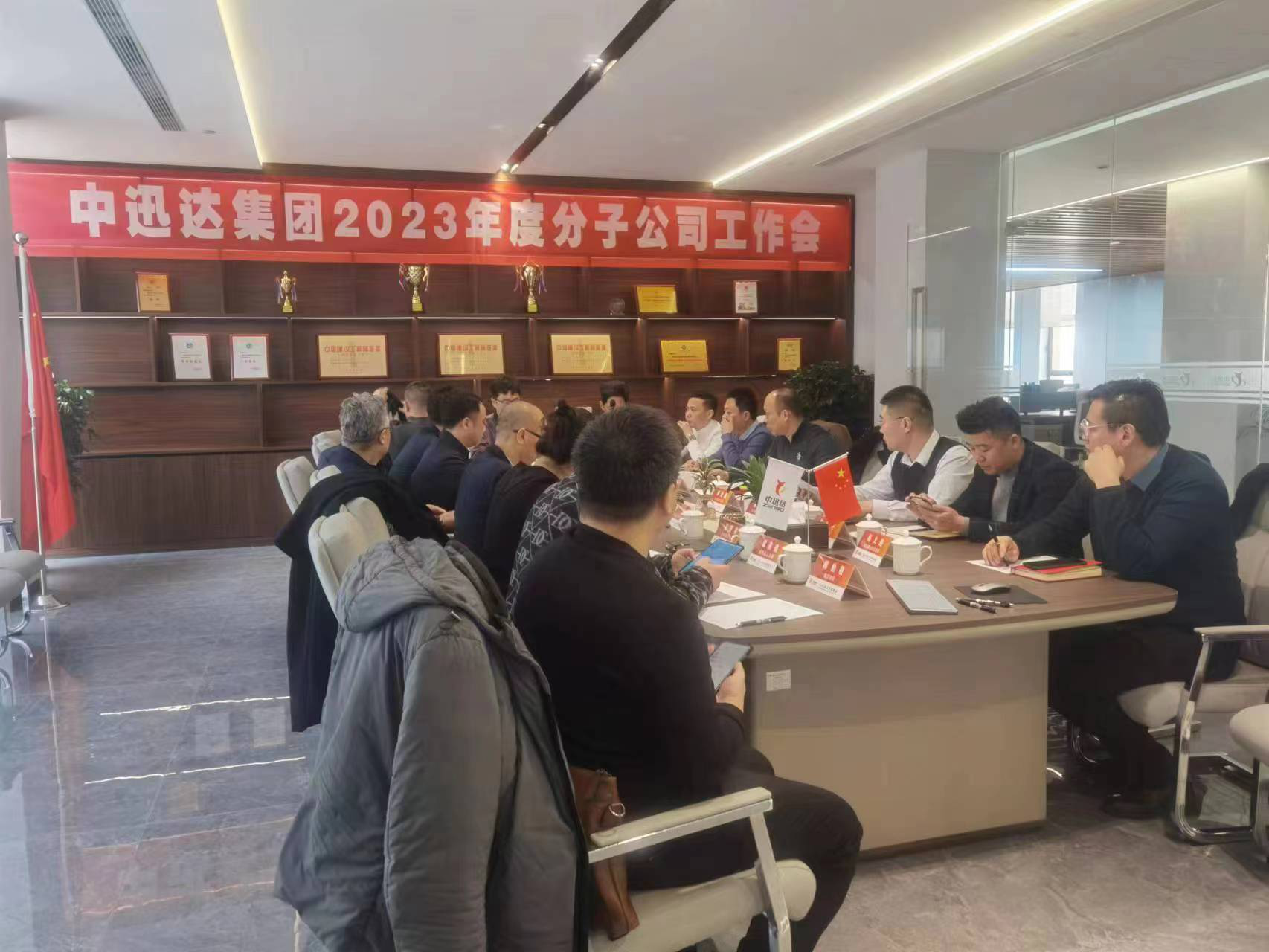 中迅達(dá)集團(tuán)2023分子公司年度工作會(huì)