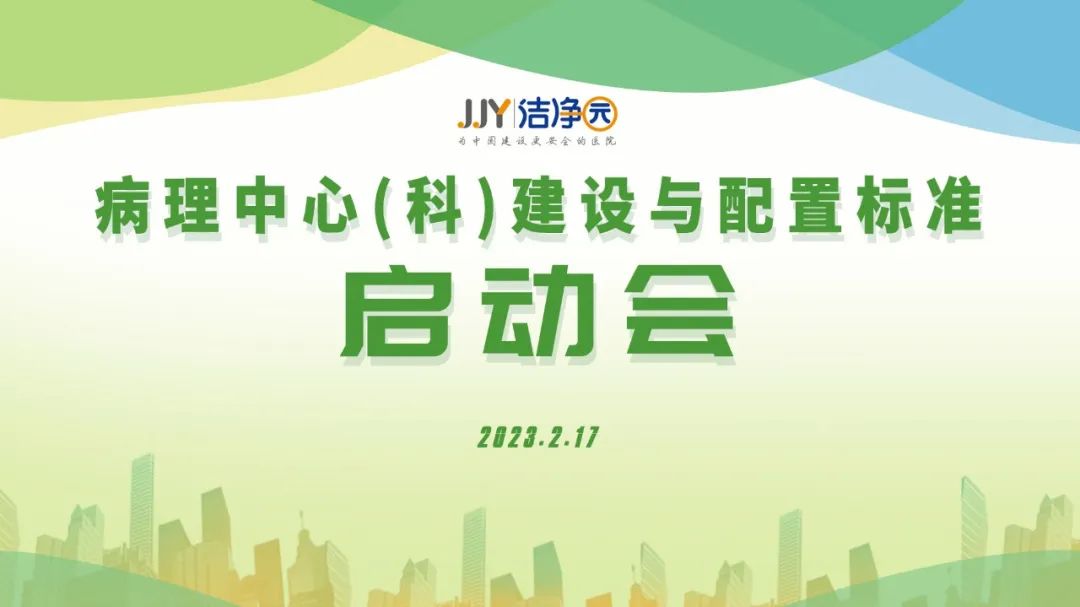 《病理中心（科）建设与配置》标准启动会圆满召开