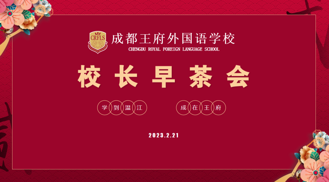 我和王府有个春天的约会——成都王府二月校长早茶会顺利召开