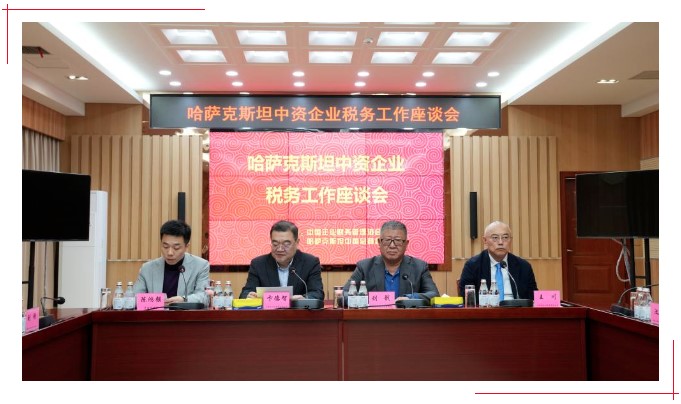 税收数字化转型 | 哈萨克斯坦中资企业税务工作座谈会热议中哈合作 税收数字化转型 | 哈萨克斯坦中资企业税务工作座谈会热议中哈合作