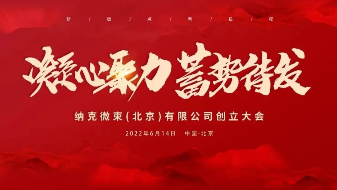 凝心聚力，蓄势待发——纳克微束创立大会在京召开