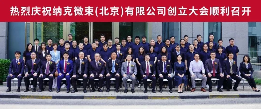 凝心聚力，蓄势待发——纳克微束创立大会在京召开