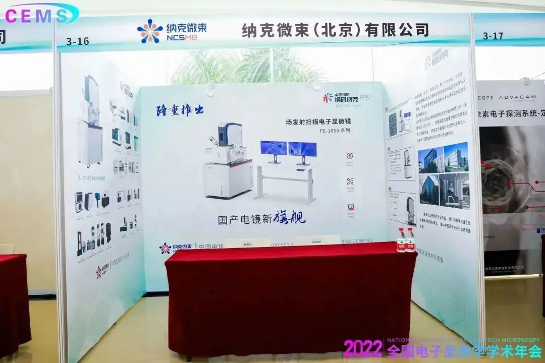 展会快讯|2022全国电子显微学学术年会召开,纳克微束受邀出席展示最新技术成果 展会快讯|2022全国电子显微学学术年会召开,纳克微束受邀出席展示最新技术成果