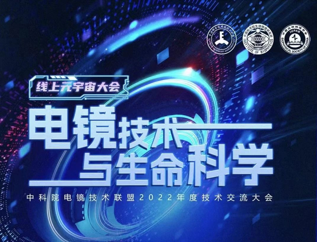 显微届元宇宙大会来了!纳克微束邀您共同探索电镜技术与生命科学 显微届元宇宙大会来了!纳克微束邀您共同探索电镜技术与生命科学