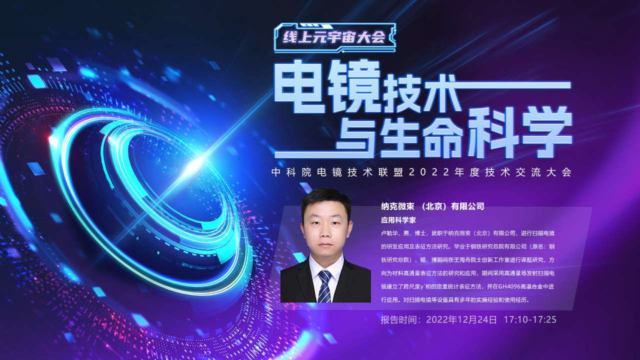 显微届元宇宙大会来了!纳克微束邀您共同探索电镜技术与生命科学 显微届元宇宙大会来了!纳克微束邀您共同探索电镜技术与生命科学