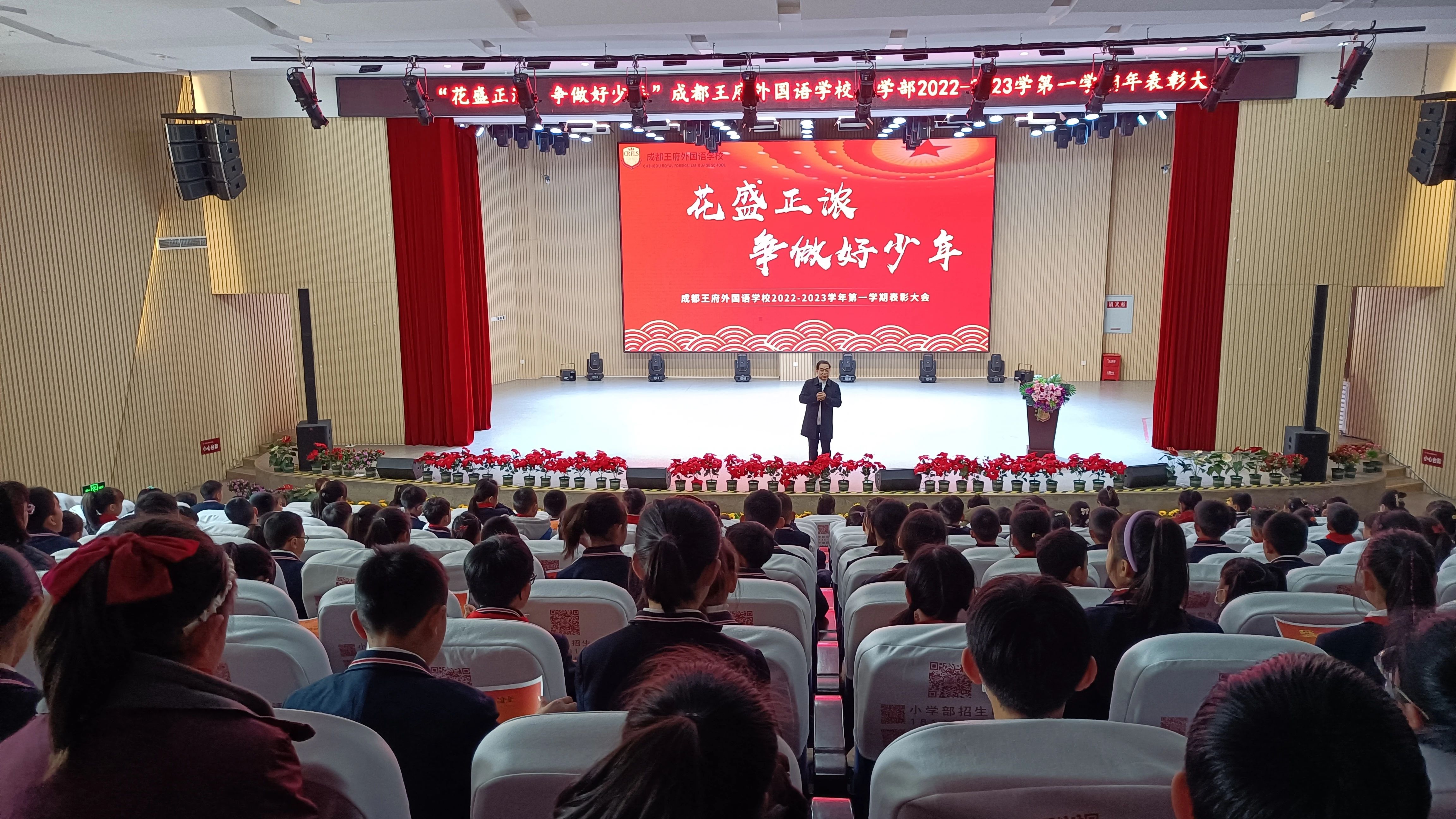 向阳而生，向春而行——成都王府2022-2023学年春季学期表彰大会