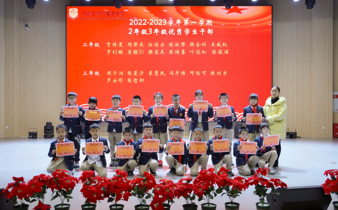 向阳而生，向春而行——成都王府2022-2023学年春季学期表彰大会