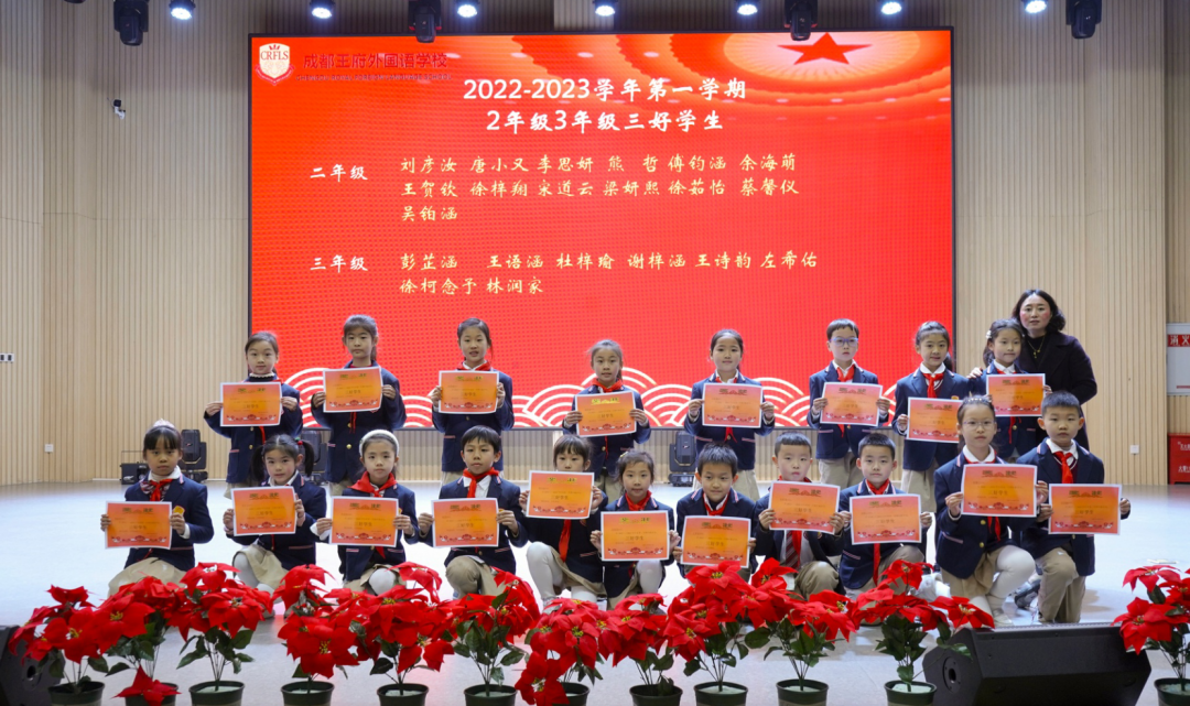 向阳而生，向春而行——成都王府2022-2023学年春季学期表彰大会