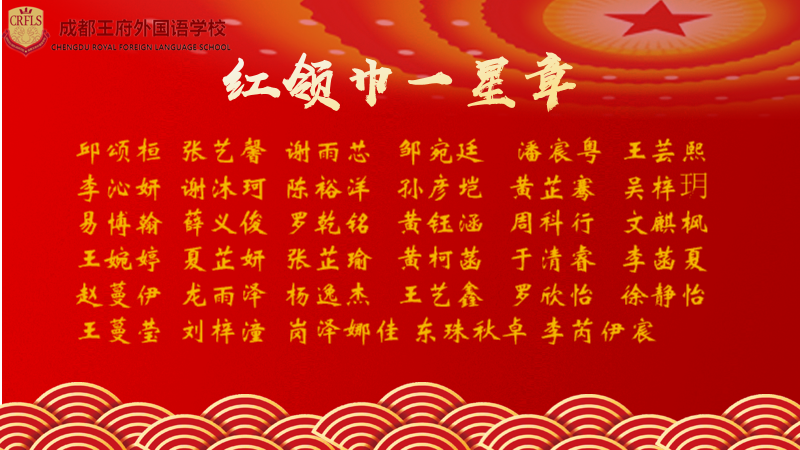 向阳而生，向春而行——成都王府2022-2023学年春季学期表彰大会