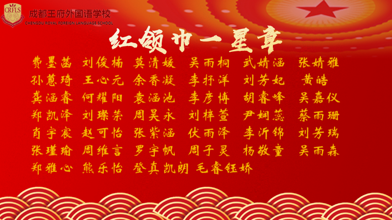 向阳而生，向春而行——成都王府2022-2023学年春季学期表彰大会