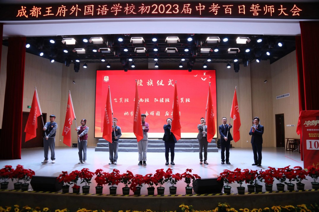 砥砺百日，决战中考——成都王府初2023届百日誓师大会