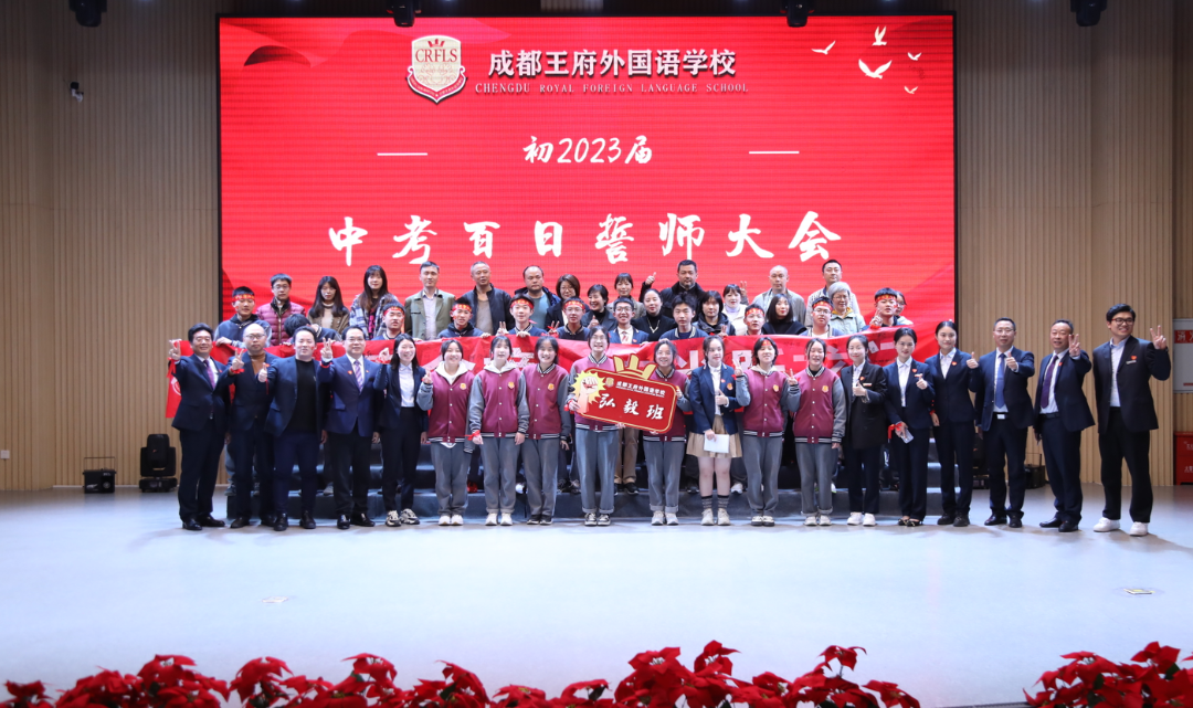 砥砺百日，决战中考——成都王府初2023届百日誓师大会