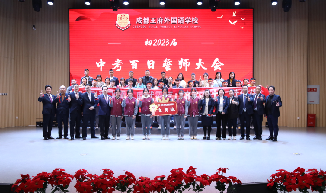 砥砺百日，决战中考——成都王府初2023届百日誓师大会