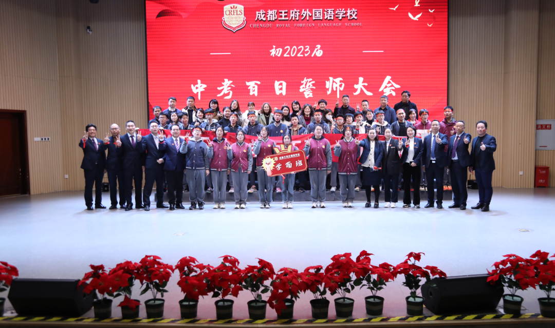 砥砺百日，决战中考——成都王府初2023届百日誓师大会
