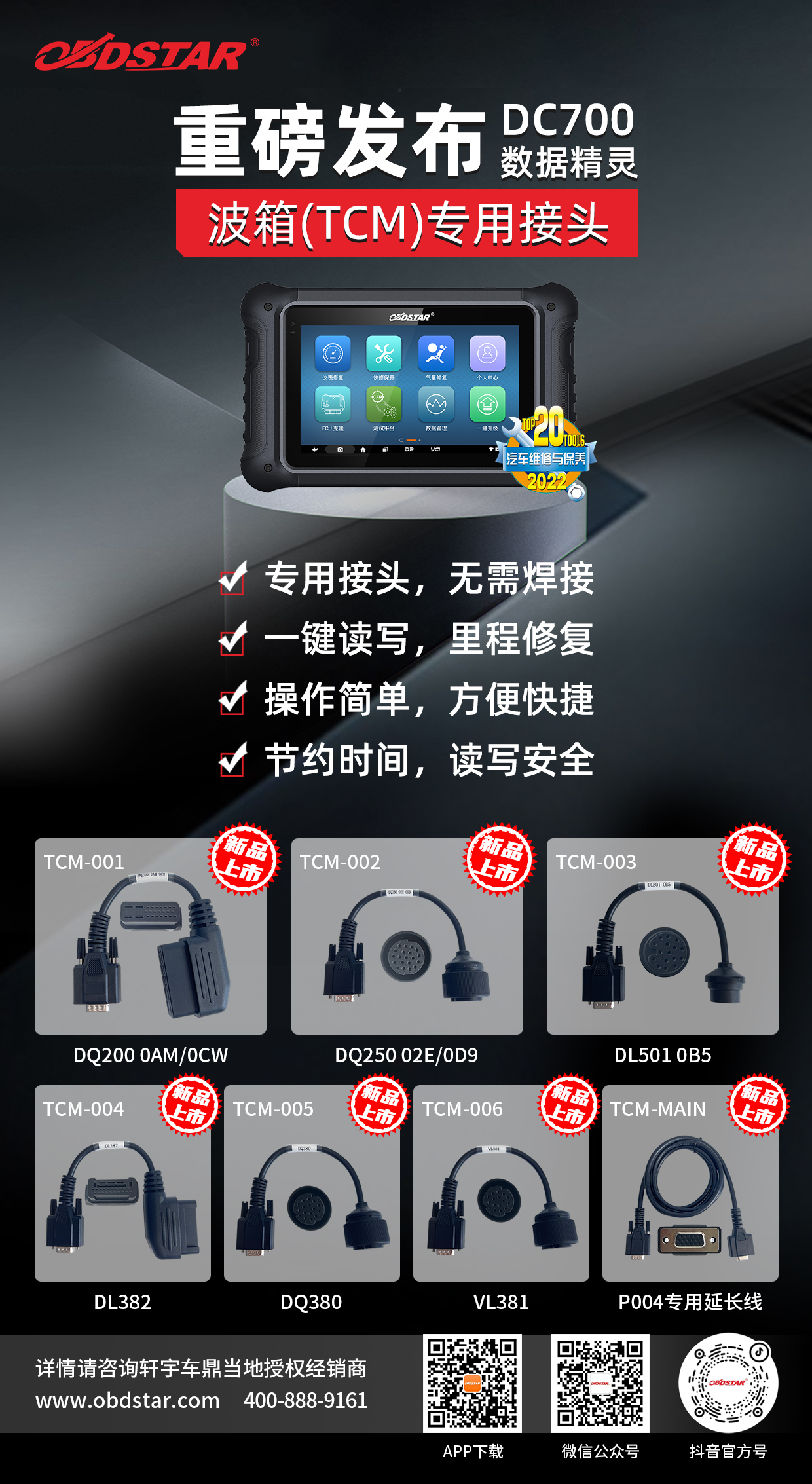 重磅发布！DC700波箱(TCM)专用接头来袭！无需焊接，一键读写！
