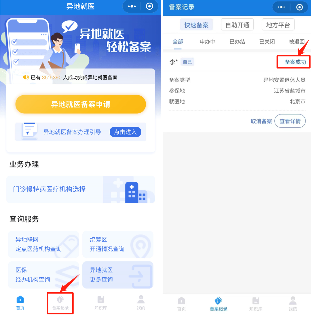 异地就医备案,能在手机上办了! 异地就医备案,能在手机上办了!
