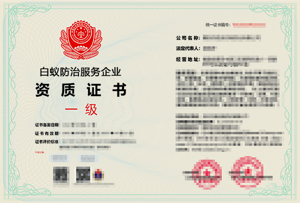 如何利用白蚁防治资质提升业务水平? 如何利用白蚁防治资质提升业务水平?