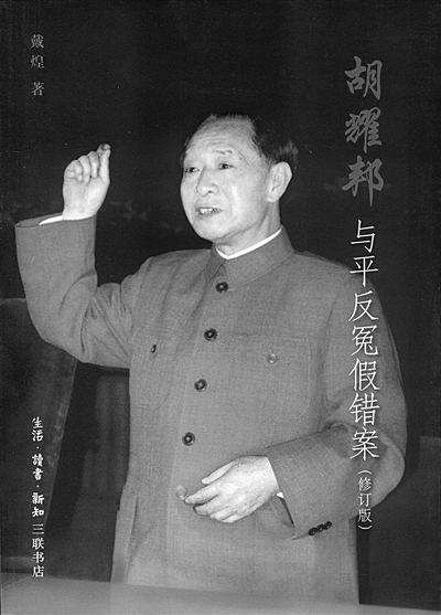 胡耀邦:为冤屈者平反 胡耀邦:为冤屈者平反