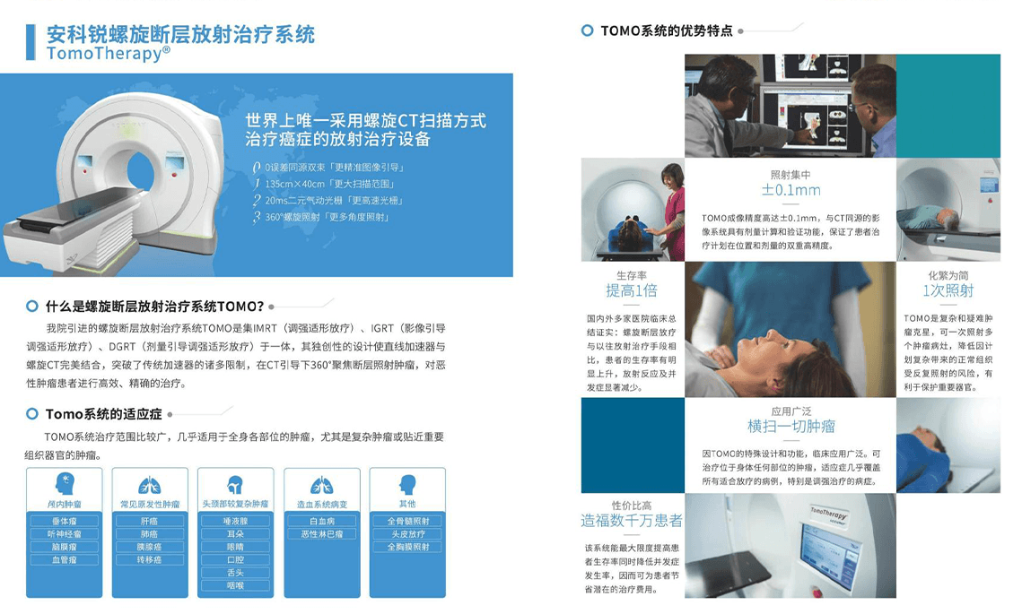 安科锐螺旋断层放射治疗系统TOMO 安科锐螺旋断层放射治疗系统TOMO
