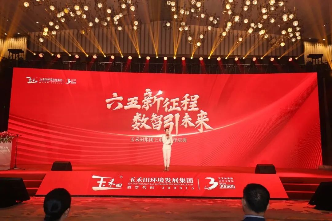 六五新征程·數智引未來丨玉禾田集團隆重舉行上市三周年慶典系列活動 六五新征程·數智引未來丨玉禾田集團隆重舉行上市三周年慶典系列活動