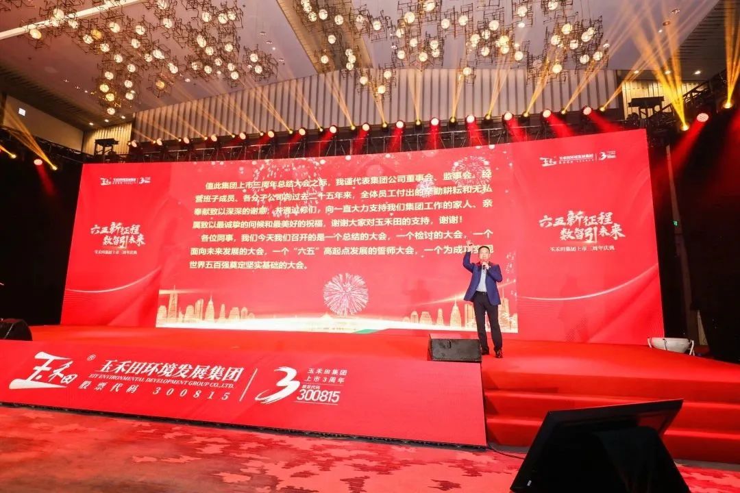 六五新征程·數智引未來丨玉禾田集團隆重舉行上市三周年慶典系列活動 六五新征程·數智引未來丨玉禾田集團隆重舉行上市三周年慶典系列活動