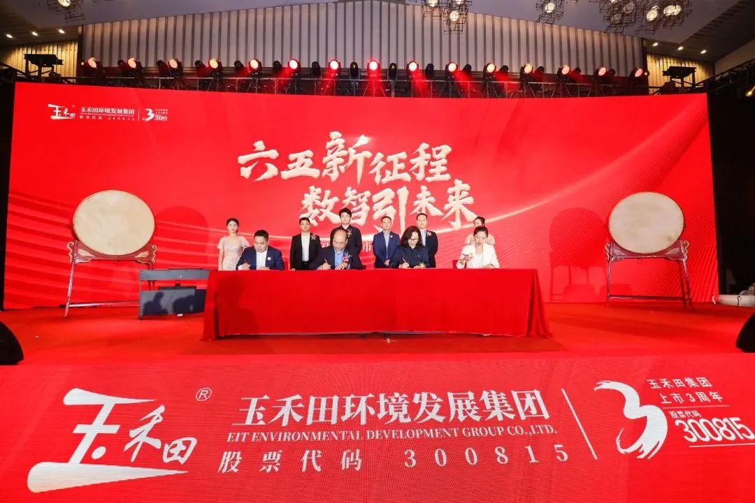 六五新征程·數智引未來丨玉禾田集團隆重舉行上市三周年慶典系列活動 六五新征程·數智引未來丨玉禾田集團隆重舉行上市三周年慶典系列活動