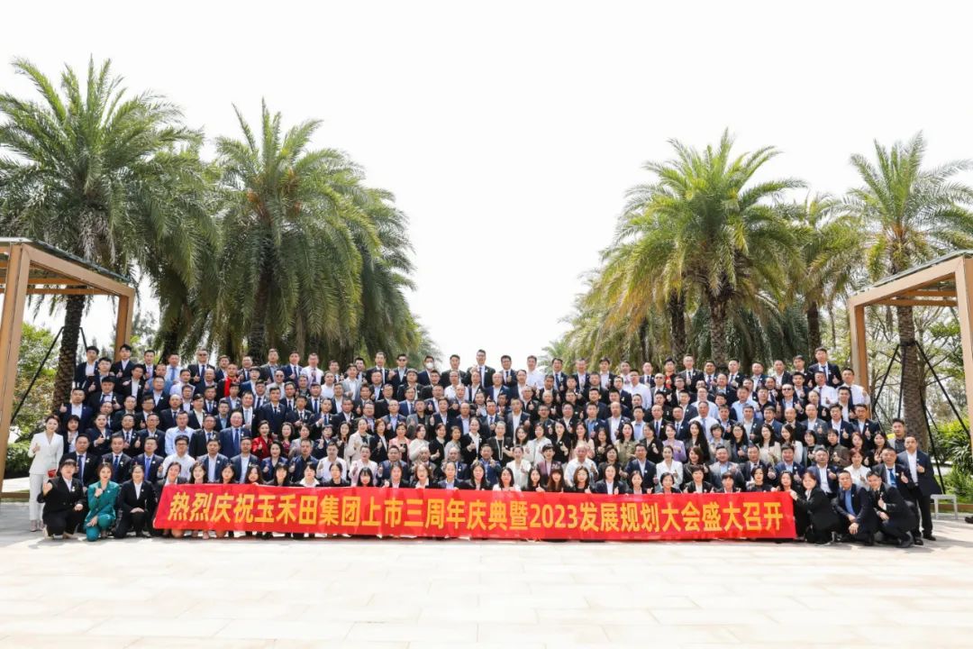 六五新征程·數智引未來丨玉禾田集團隆重舉行上市三周年慶典系列活動 六五新征程·數智引未來丨玉禾田集團隆重舉行上市三周年慶典系列活動