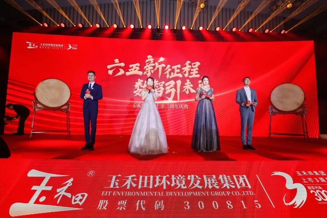 六五新征程·數智引未來丨玉禾田集團隆重舉行上市三周年慶典系列活動 六五新征程·數智引未來丨玉禾田集團隆重舉行上市三周年慶典系列活動