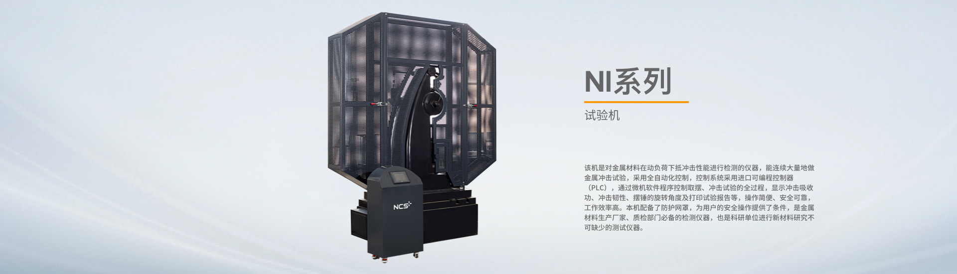 NI系列金属摆锤冲击试验机