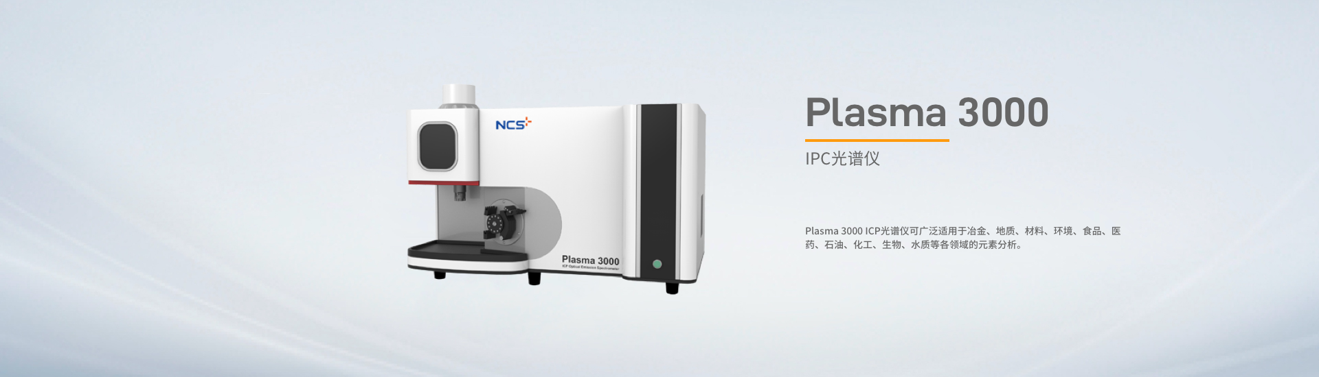 Plasma 3000 ICP光谱仪