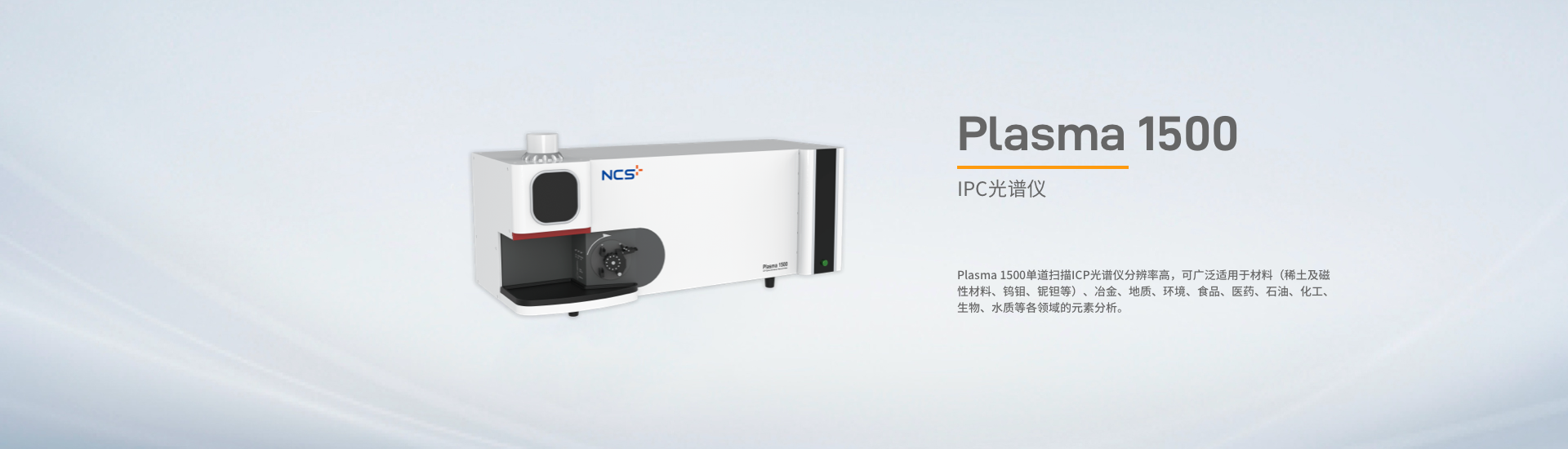 Plasma 1500 固态光源单道扫描ICP光谱仪