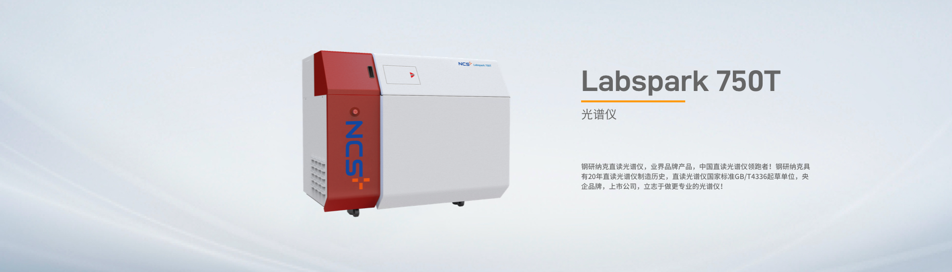 Labspark 750T 精密直读火花光谱仪