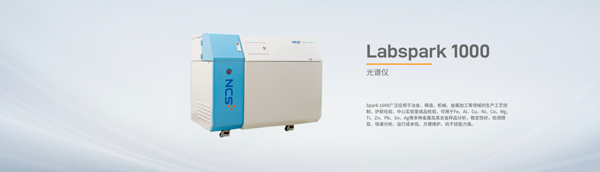 Labspark 1000 精密直读火花光谱仪