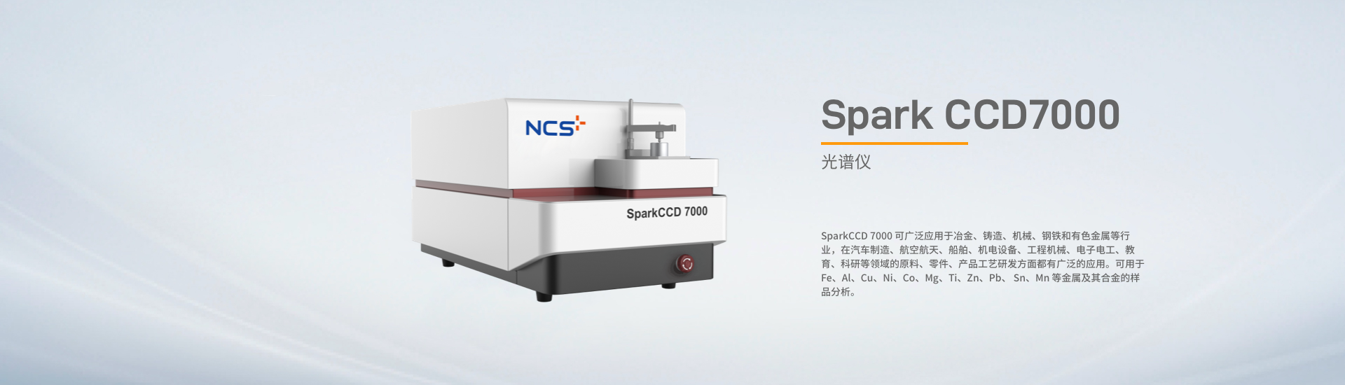 SparkCCD 7000 全谱直读光谱仪