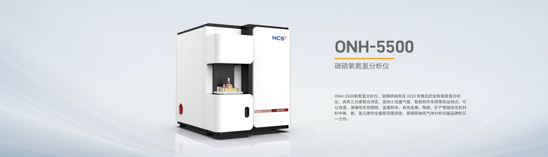 ONH-5500氧氮氢分析仪