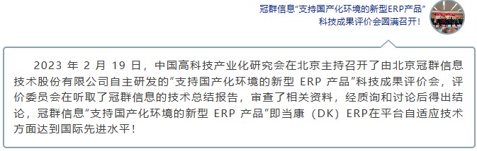 当康(DK) ERP为什么可以获评国际先进水平? 当康(DK) ERP为什么可以获评国际先进水平?