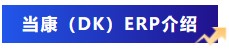 当康(DK) ERP为什么可以获评国际先进水平? 当康(DK) ERP为什么可以获评国际先进水平?