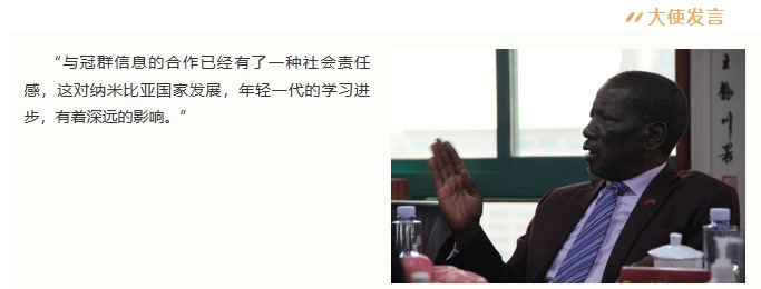 中纳友谊 | 纳米比亚驻华大使Elia G. Kaiyamo一行莅临冠群信息 中纳友谊 | 纳米比亚驻华大使Elia G. Kaiyamo一行莅临冠群信息