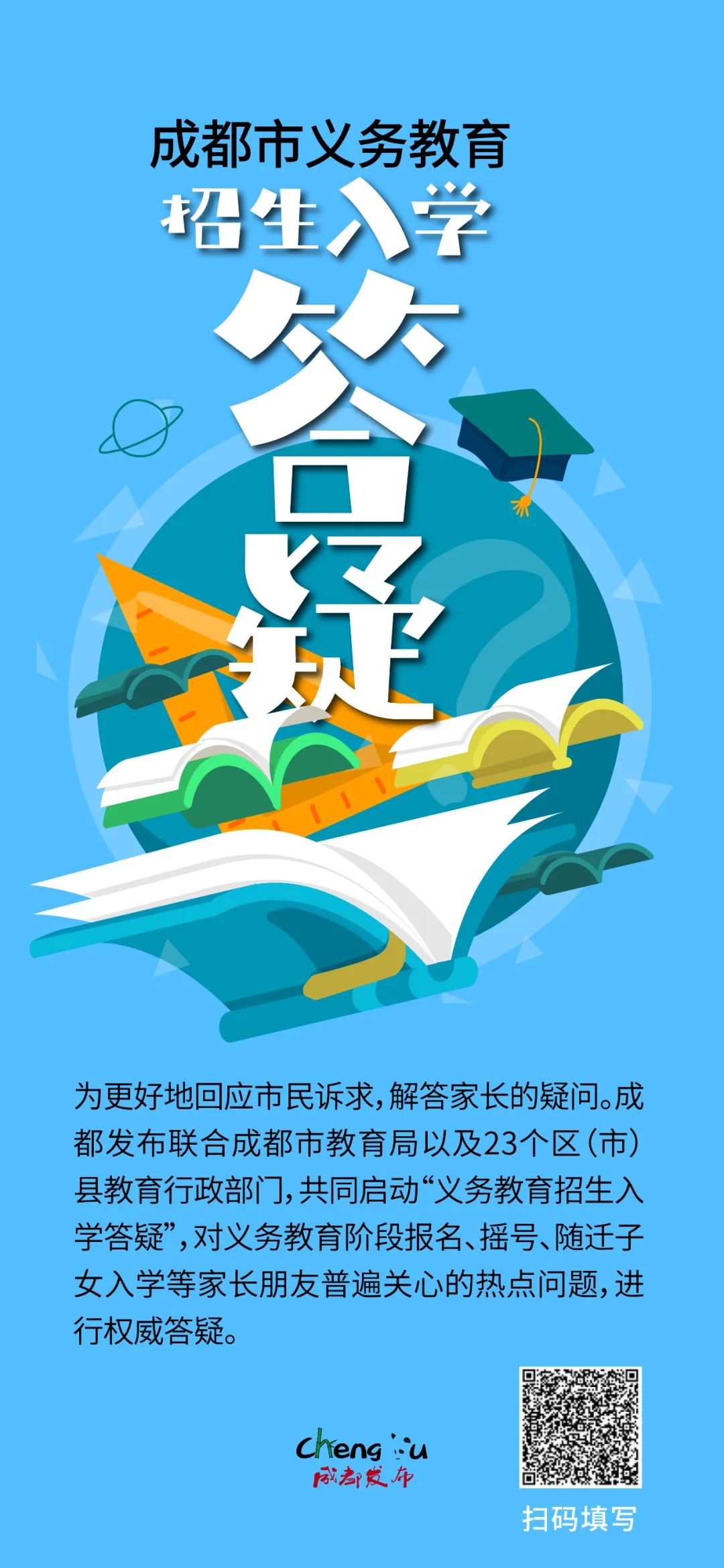 事关小一、小升初入学！成都市教育局权威答疑→