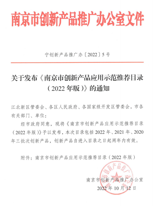 “中软冠群电子文档安全管理系统”荣获南京市创新产品称号并入选创新产品应用推荐示范目录